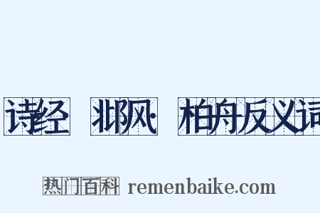诗经·邶风·柏舟反义词是什么意思的图片